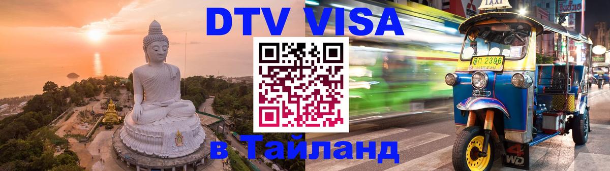 DTV Visa Тайланд купить 