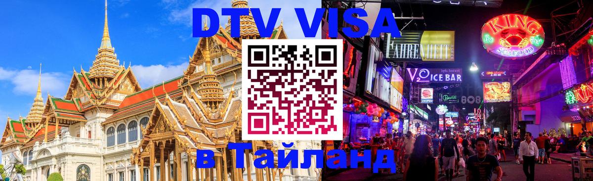 ДТВ виза в Таиланд 